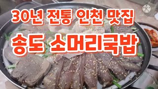 송도 소머리국밥 30년 전통 인천 맛집