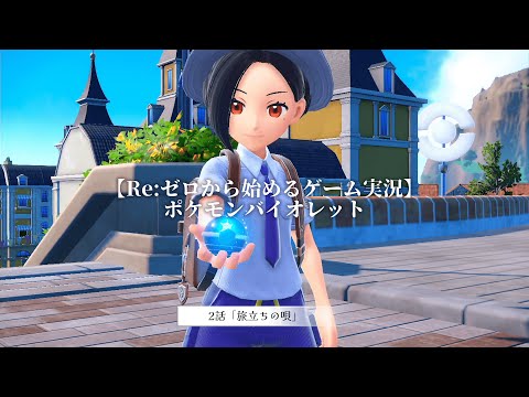 【ゲーム実況】ラジオ感覚で聞ける ポケットモンスターSV バイオレット ストーリー実況 #2 「旅立ちの唄」