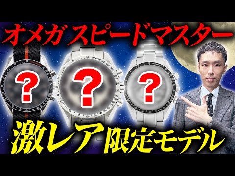 【オメガ スピードマスター】希少価値が高いおすすめ3選を紹介！査定のプロ木村健一が解説