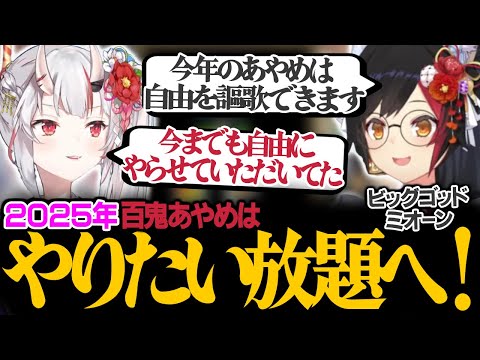 ミオしゃの占いで今年は自由を謳歌できる事を知る百鬼あやめ【ホロライブ/百鬼あやめ/大神ミオ/切り抜き】 #百鬼あやめ #大神ミオ