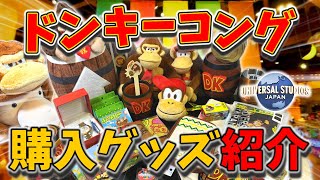 【USJ】ドンキーコング・カントリーで購入したグッズ紹介【ゆっくり解説】