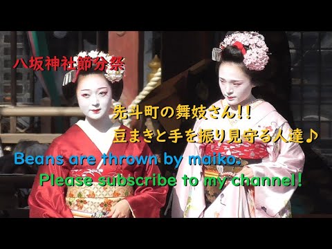 先斗町の舞妓さん 豆まきと手を振り見守る人達 八坂神社節分祭【Beans are thrown by maiko.】