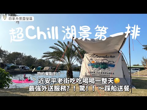 『 露營⑯Vlog 』｜超chill湖景第一排｜踩船foodpanda送｜安平老街｜四草舟屋露營區｜車頂帳露營