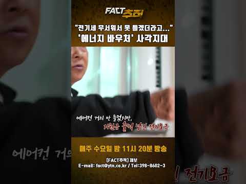 [팩트추적] "전기세 무서워서 못 틀겠더라고..." '에너지 바우처' 사각지대 #shorts / YTN