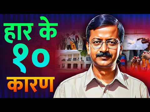 Shocking Reasons Why Arvind Kejriwal Lost Delhi in 2025! SheeshMahal, Sharabniti or AAPDA ? EP 32