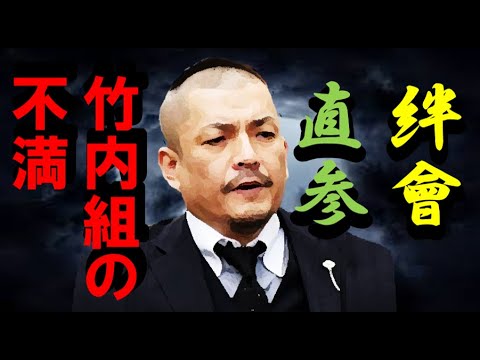 情報　不満が出ていた「絆會」と「竹内組」との「直参」のあり方