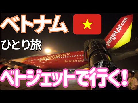 【ベトナム】往復2.7万円！またベトジェットでハノイへ行ってきました！男ひとり旅VLOG