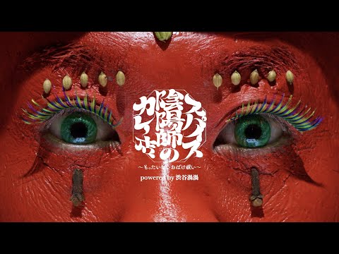 .new - 株式会社 Chance The Curry 様 - 『スパイス陰陽師のカレー店 〜もったいないおばけ祓い〜 』告知映像