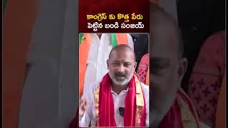 కాంగ్రెస్ కు కొత్త పేరు పెట్టిన బండి సంజయ్ | #BandiSanjay | #RevanthReddy | #YTShorts | Mango News