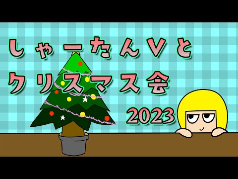 【クリスマス】🤶🎉🎄しゃーたんVとクリスマス会2023🎉🎄🤶【Vtuber】