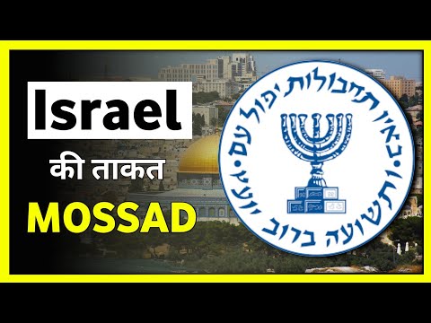 Israel की ताकत Mossad | Israely Mossad | Mossad | Israel | Unite Fact | #shorts #Short #short