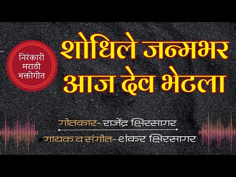 शोधिले जन्मभर आज देव भेटला | marathi nirankari bhakti geet | Rajendra Kshirsagar