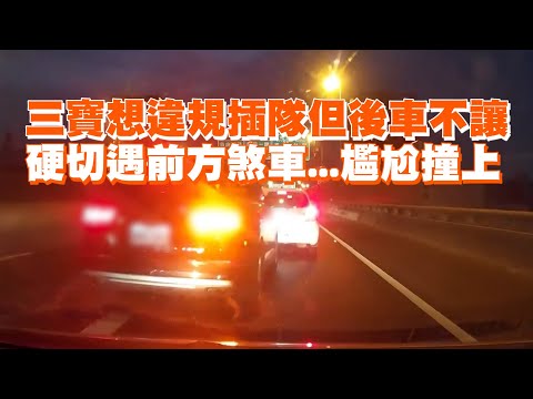 三寶想違規插隊但後車不讓　硬切遇前方煞車...尷尬撞上｜交通｜汽車