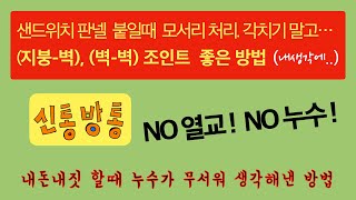 누수 없이 열교 없이 판넬 붙이는 법. 태풍때 누수 잡기가 쉽지 않음. 각치기보다 쉬운방법