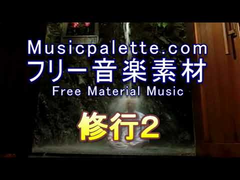 フリー音楽素材（使用料無料）「修行２」Musicpalette