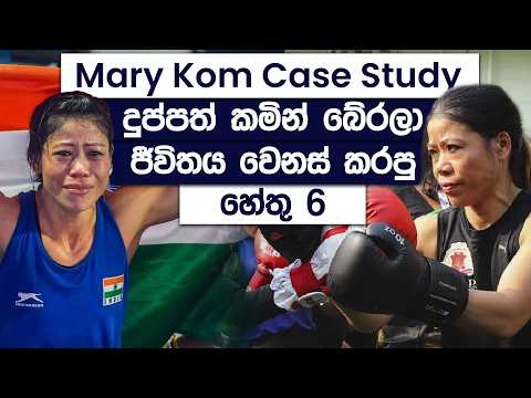 Mary Kom Case Study | How to Think Like a Champion | Simplebooks