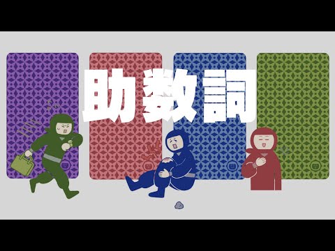 【授業用】助数詞スライド｜じょすうし