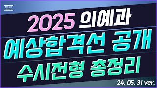 [2025년 의예과 수시 전형 및 예상 합격선 총정리] 24년 5월 31일 발표 버전