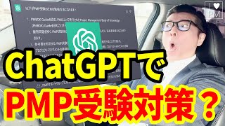 ChatGPTにPMP受験対策アレコレ聞いてみた！／プロジェクトマネジメント／PMP