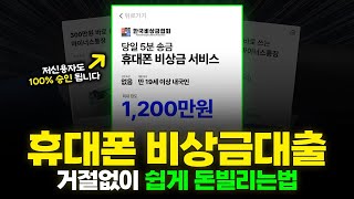 비상금대출 거절없이, 휴대폰 인증 한번이면 누구나 가능! (무직자,프리랜서,대학생 OK)