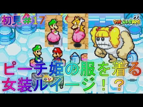 【マリルイ1】キャバクラのような謎のイベントが発生！？ストーリー編実況part17【マリオ＆ルイージRPG1】全クリア攻略リメイク新作ブラザーアタッククッパイベントDXジョークエンド