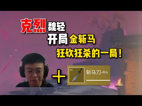 永劫無間【克烈】开局金斩马！狂砍狂杀的一局！可惜了路人阿