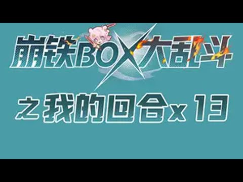 崩铁box大乱斗之我的回合x13 接到了@叶桑（星穹铁道） 的挑战，ban了我的短发角色，那就简简单单表演一个13回合连动吧！下位挑战者是被我ban掉仙舟人的@小猛的河马先生  崩坏星穹铁道 明霄竞