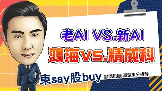 2025/01/03 東say股buy 【AI舊不如新 CES展後將進入AI下個階段】#鴻海 #精成科 #立端 #海華 #機器人概念股