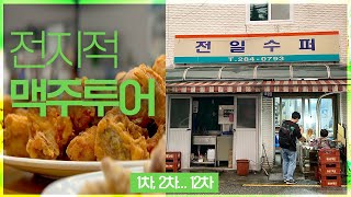 낮엔 자고, 이틀만에 맥주집만 12곳 (전주 가맥 투어)