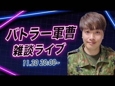 元自衛隊バトラー軍曹の雑談ライブ11.20