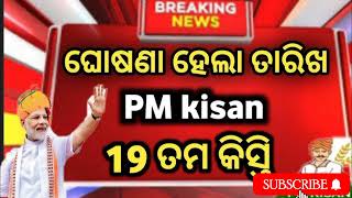 PM Kisan 19th Installment Date 2025 | PM Kisan 19th Installment Kebe Asiba