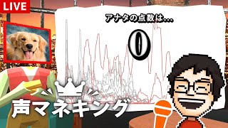 マイクで声真似！『声マネキング』で声真似うまい配信者になる！｜声マネキング