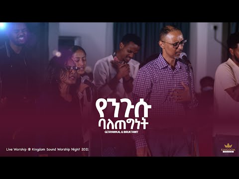 የንጉሱ ባለጠግነት Getayawkal and Biruktawit @ Kingdom Sound Worship Night October 2021