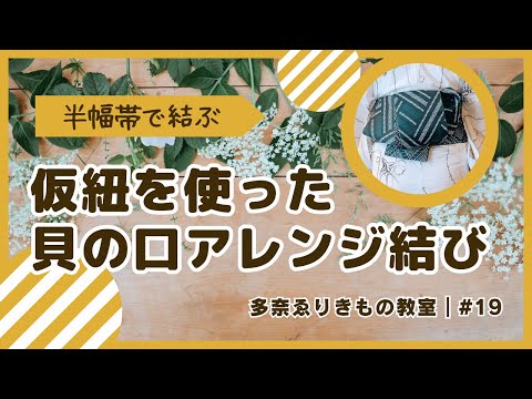 仮紐を使った貝の口アレンジ結び｜19