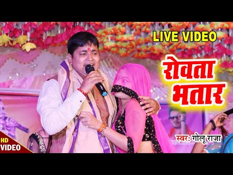 #Video - रोवता भतार l Golu Raja l #Mado Ke Bans Dhake Rowata Bhatar Ho l Golu Raja Stage Show