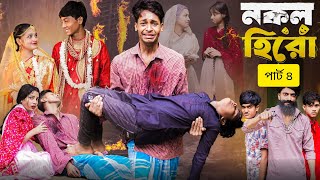 নকল হিরো পার্ট ৪।Nokol Hero Part 4। Notun Bangla Natok।Toni, Riti & Salma। Palli Gram TV l Robiul SK