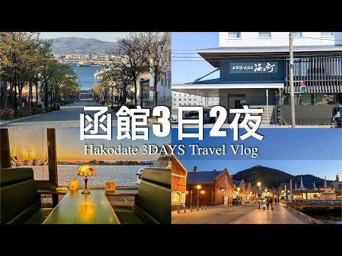 【北海道旅行】函館3日2夜 Hakodate Travel Vlog（English Subtitle）｜函館湯之川溫泉海與燈 - 海鮮丼吃到飽