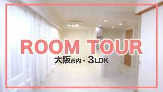 【大阪市内】新居ルームツアー！遂に買ったよ！【3LDK 中古マンション】