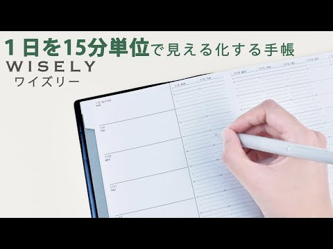 １日を15分単位で見える化する手帳 WISELY(ワイズリー) 2024年 1月始まり A5 ウィークリー 週間バーチカル 2023 12月始まり