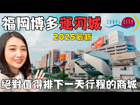 福岡博多運河城超好逛🛍️｜福岡自由行必逛商城CANAL CITY HAKATA｜日本福岡伴手禮專賣店｜福岡女孩福岡自由行必去景點ep22