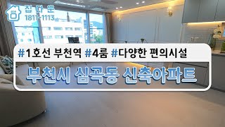 [매물번호933]부천시신축아파트/부천4룸신축아파트/부천역초역세권아파트