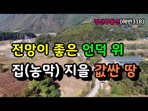 전망이 좋은 언덕 위 집(농막)지을 값싼 땅  / 정선토지박사