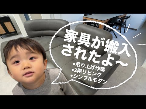 LDKに家具搬入完了☑️ウンコちゃんの家具屋さんの吊り上げ作業をご覧あれ！