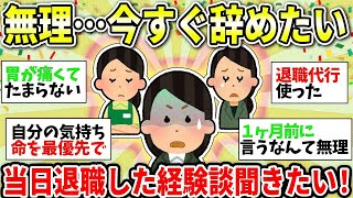 【ガルちゃん有益】もう無理…仕事辞めたい！「辞めます」でその日退職した人いる？いい方法教えてww【ガルちゃん雑談】