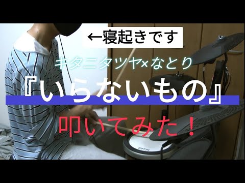 【るろうに剣心】寝起きで『いらないもの』叩いてみたwww【キタニタツヤ】【なとり】