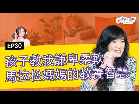 EP030 ft.雨路 兒女皆學霸！馬拉松媽媽的教養智慧