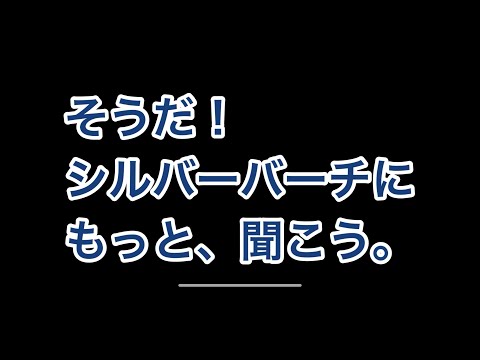 シルバーバーチに聞け！もっと。【ゆっくり解答】スピリチュアル