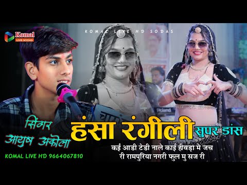 Hansa rangeeli || कई आडी टेडी नाले काई हीवड़ा मे जच री‌ रामपुरिया नगरी फुल मु सज री || Ayush Akola