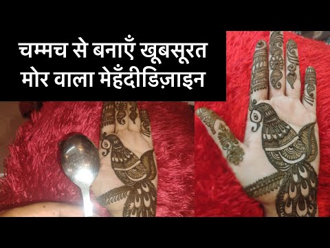 चम्मच से बनाएँ खूबसूरत मोर वाला मेहँदीडिज़ाइन easy mehndi trick by spoon peacock easy mehendi design