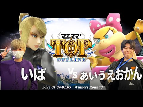 マエスマ'TOP#1[WR3] いば(ゼロスーツサムス)VS あいうえおかん(ウェンディ) #スマブラSP #マエスマ